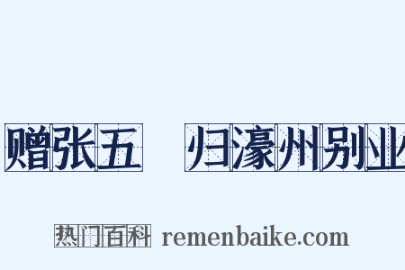赠张五諲归濠州别业是什么意思的图片
